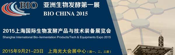 2015上海际生物发酵产品与技术装备展览会