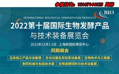 2022国际生物发酵产品与技术装备展览会