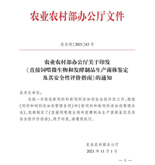 农业农村部印发 直接饲喂微生物和发酵制品生产菌株鉴定及其安全性评价指南